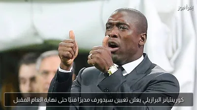 كورينثيانز البرازيلي يعلن تعيين سيدورف مديرًا فنيًا حتى نهاية العام المقبل