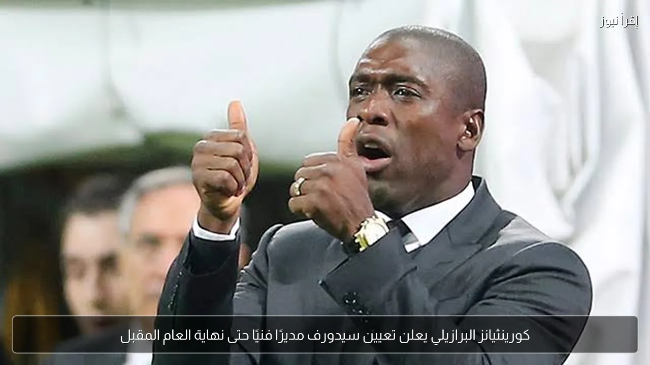 كورينثيانز البرازيلي يعلن تعيين سيدورف مديرًا فنيًا حتى نهاية العام المقبل