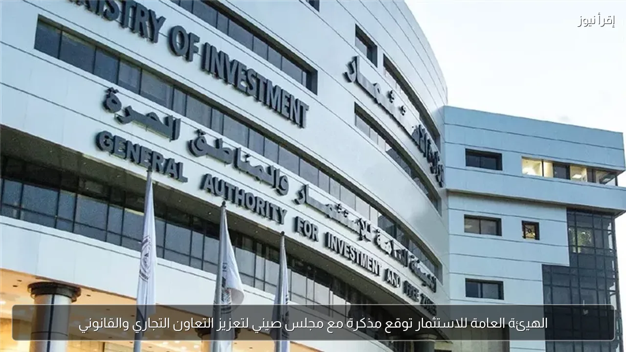 الهيئة العامة للاستثمار توقع مذكرة مع مجلس صيني لتعزيز التعاون التجاري والقانوني