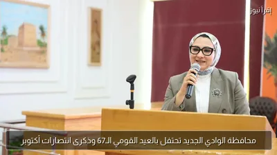 محافظة الوادي الجديد تحتفل بالعيد القومي الـ67 وذكرى انتصارات أكتوبر
