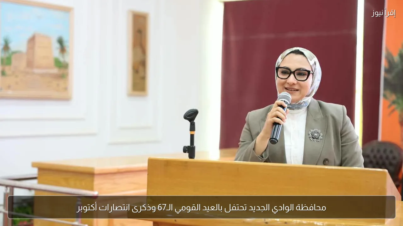 محافظة الوادي الجديد تحتفل بالعيد القومي الـ67 وذكرى انتصارات أكتوبر