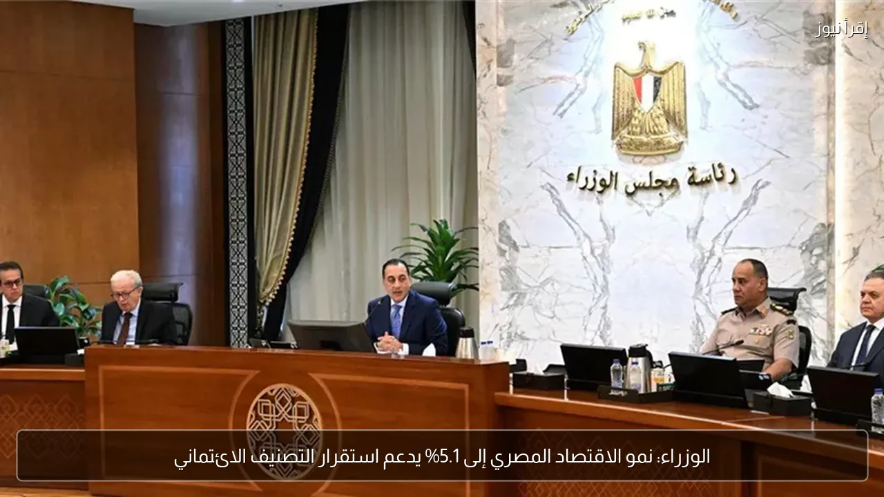 الوزراء: نمو الاقتصاد المصري إلى 5.1% يدعم استقرار التصنيف الائتماني