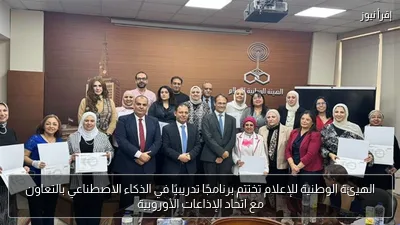 الهيئة الوطنية للإعلام تختتم برنامجًا تدريبيًا في الذكاء الاصطناعي بالتعاون مع اتحاد الإذاعات الأوروبية