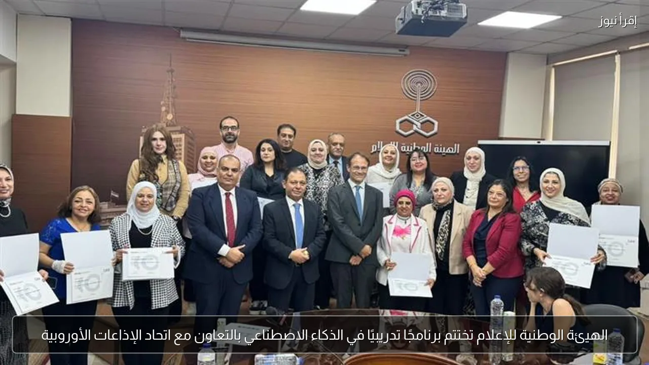 الهيئة الوطنية للإعلام تختتم برنامجًا تدريبيًا في الذكاء الاصطناعي بالتعاون مع اتحاد الإذاعات الأوروبية