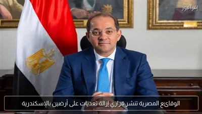 الوقائع المصرية تنشر قرارَي إزالة تعديات على أرضين بالإسكندرية