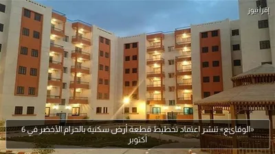 «الوقائع» تنشر اعتماد تخطيط قطعة أرض سكنية بالحزام الأخضر في 6 أكتوبر