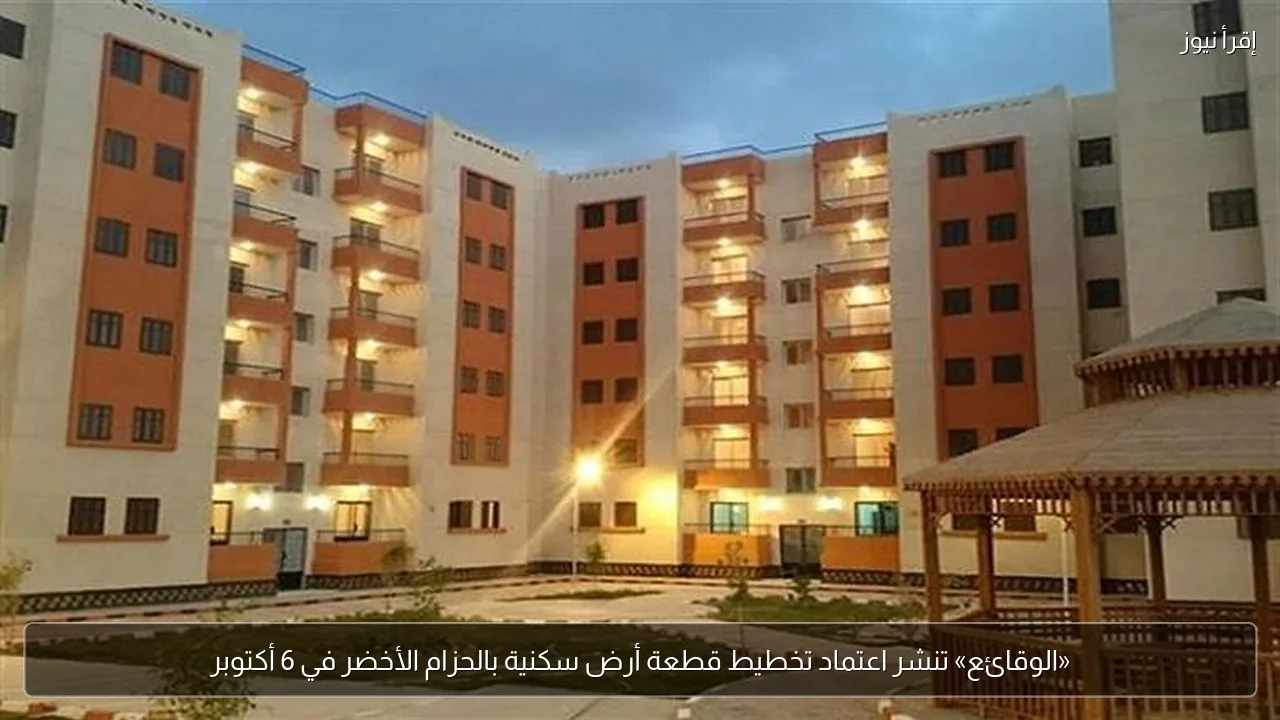 «الوقائع» تنشر اعتماد تخطيط قطعة أرض سكنية بالحزام الأخضر في 6 أكتوبر