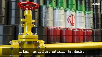 واشنطن: إيران فقدت القدرة تمامًا على نقل النفط بحرًا