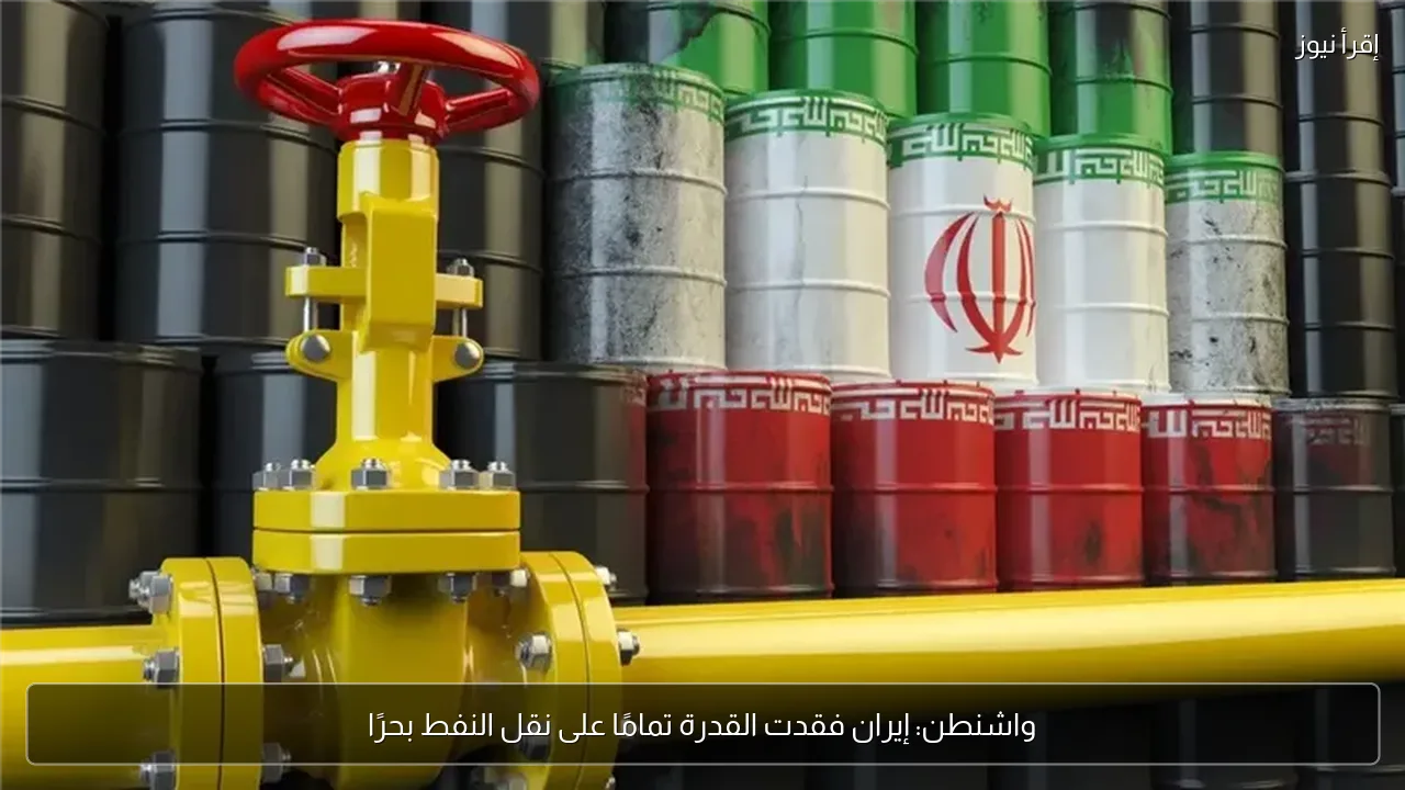 واشنطن: إيران فقدت القدرة تمامًا على نقل النفط بحرًا