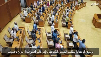 برلمان أوكيناوا يطالب الجيش الأمريكي بإجراءات لمنع تكرار جرائم جنوده