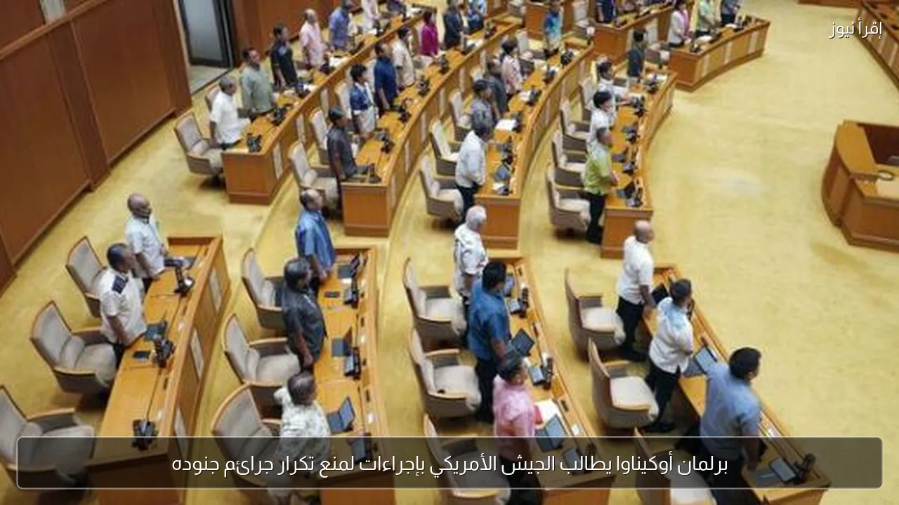 برلمان أوكيناوا يطالب الجيش الأمريكي بإجراءات لمنع تكرار جرائم جنوده