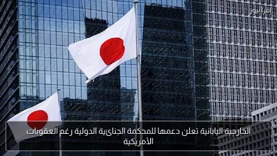الخارجية اليابانية تعلن دعمها للمحكمة الجنائية الدولية رغم العقوبات الأمريكية