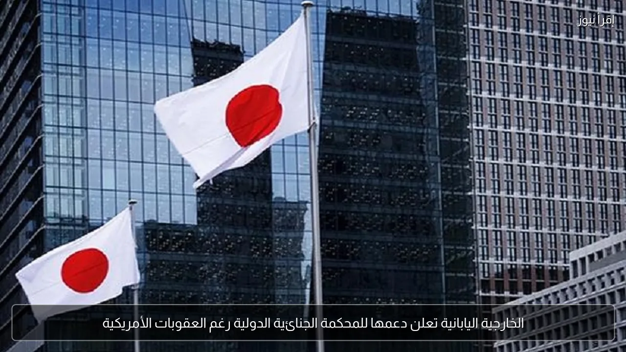 الخارجية اليابانية تعلن دعمها للمحكمة الجنائية الدولية رغم العقوبات الأمريكية