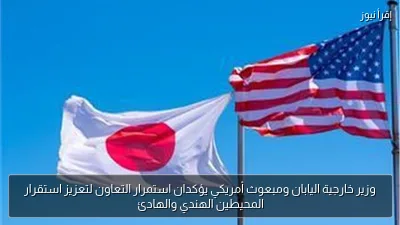 وزير خارجية اليابان ومبعوث أمريكي يؤكدان استمرار التعاون لتعزيز استقرار المحيطين الهندي والهادئ