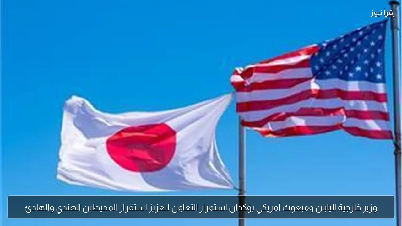 وزير خارجية اليابان ومبعوث أمريكي يؤكدان استمرار التعاون لتعزيز استقرار المحيطين الهندي والهادئ
