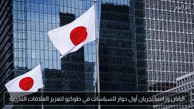 اليابان وزامبيا تجريان أول حوار للسياسات في طوكيو لتعزيز العلاقات الثنائية
