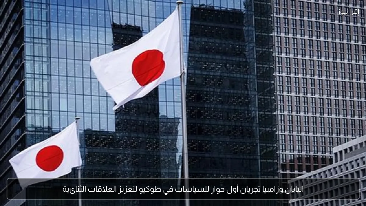 اليابان وزامبيا تجريان أول حوار للسياسات في طوكيو لتعزيز العلاقات الثنائية