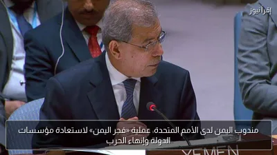 مندوب اليمن لدى الأمم المتحدة: عملية «فجر اليمن» لاستعادة مؤسسات الدولة وإنهاء الحرب