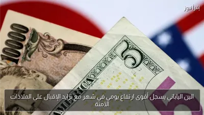 الين الياباني يسجل أقوى ارتفاع يومي في شهر مع تزايد الإقبال على الملاذات الآمنة