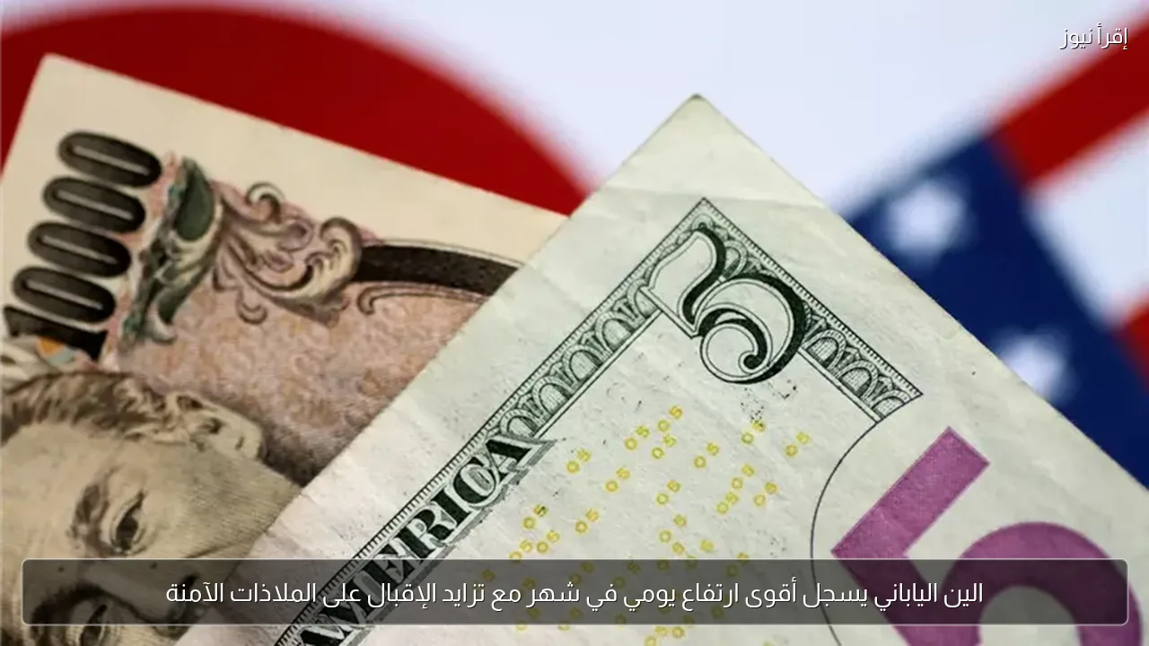 الين الياباني يسجل أقوى ارتفاع يومي في شهر مع تزايد الإقبال على الملاذات الآمنة