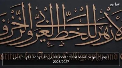 اليوم آخر موعد للتقدم لمعهد الخط العربي والزخرفة للعام الدراسي 2026/2027