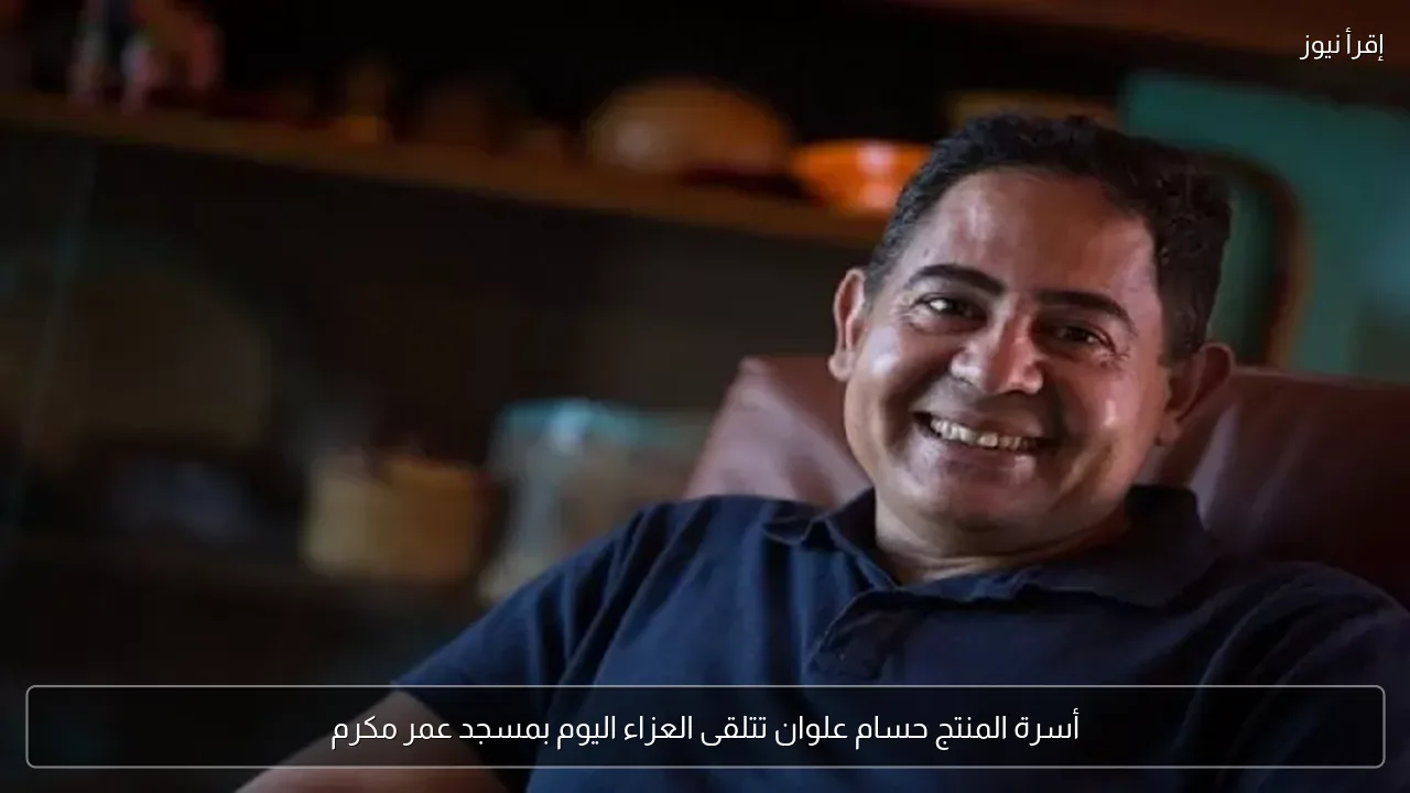 أسرة المنتج حسام علوان تتلقى العزاء اليوم بمسجد عمر مكرم