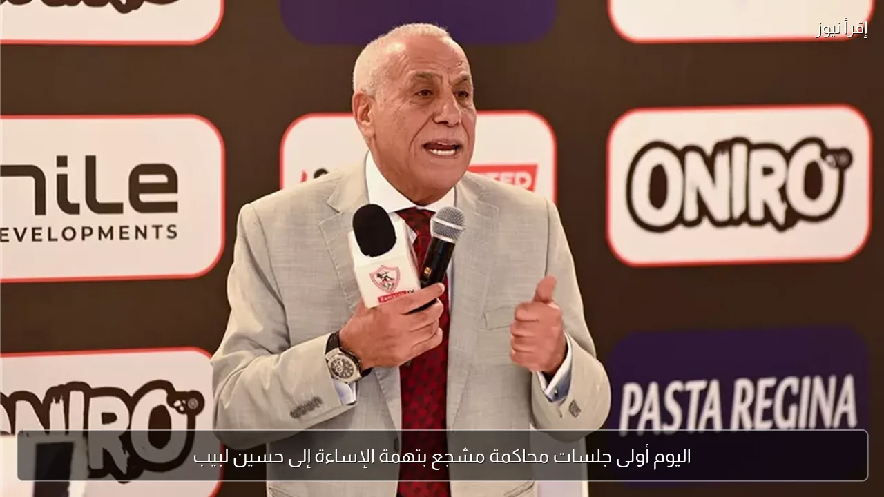 اليوم أولى جلسات محاكمة مشجع بتهمة الإساءة إلى حسين لبيب