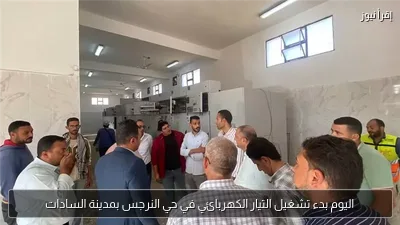 اليوم بدء تشغيل التيار الكهربائي في حي النرجس بمدينة السادات