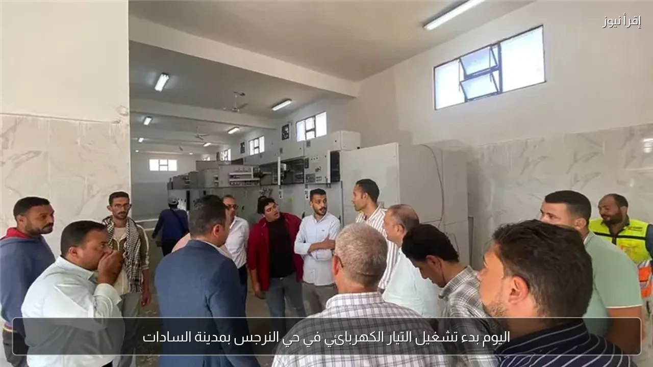 اليوم بدء تشغيل التيار الكهربائي في حي النرجس بمدينة السادات