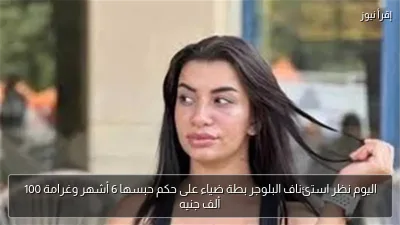اليوم نظر استئناف البلوجر بطة ضياء على حكم حبسها 6 أشهر وغرامة 100 ألف جنيه