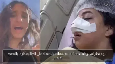 اليوم نظر استئناف 3 طالبات متهمات بالاعتداء على الطالبة كارما بالتجمع الخامس