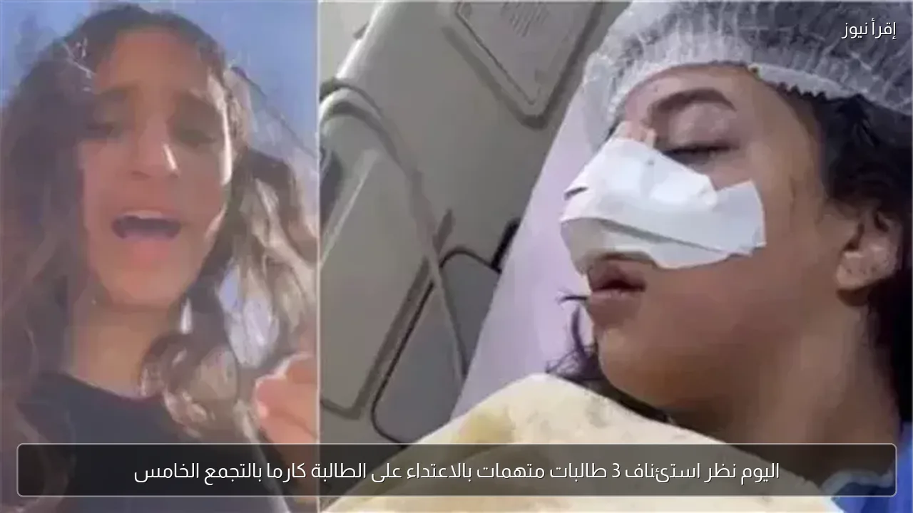 اليوم نظر استئناف 3 طالبات متهمات بالاعتداء على الطالبة كارما بالتجمع الخامس