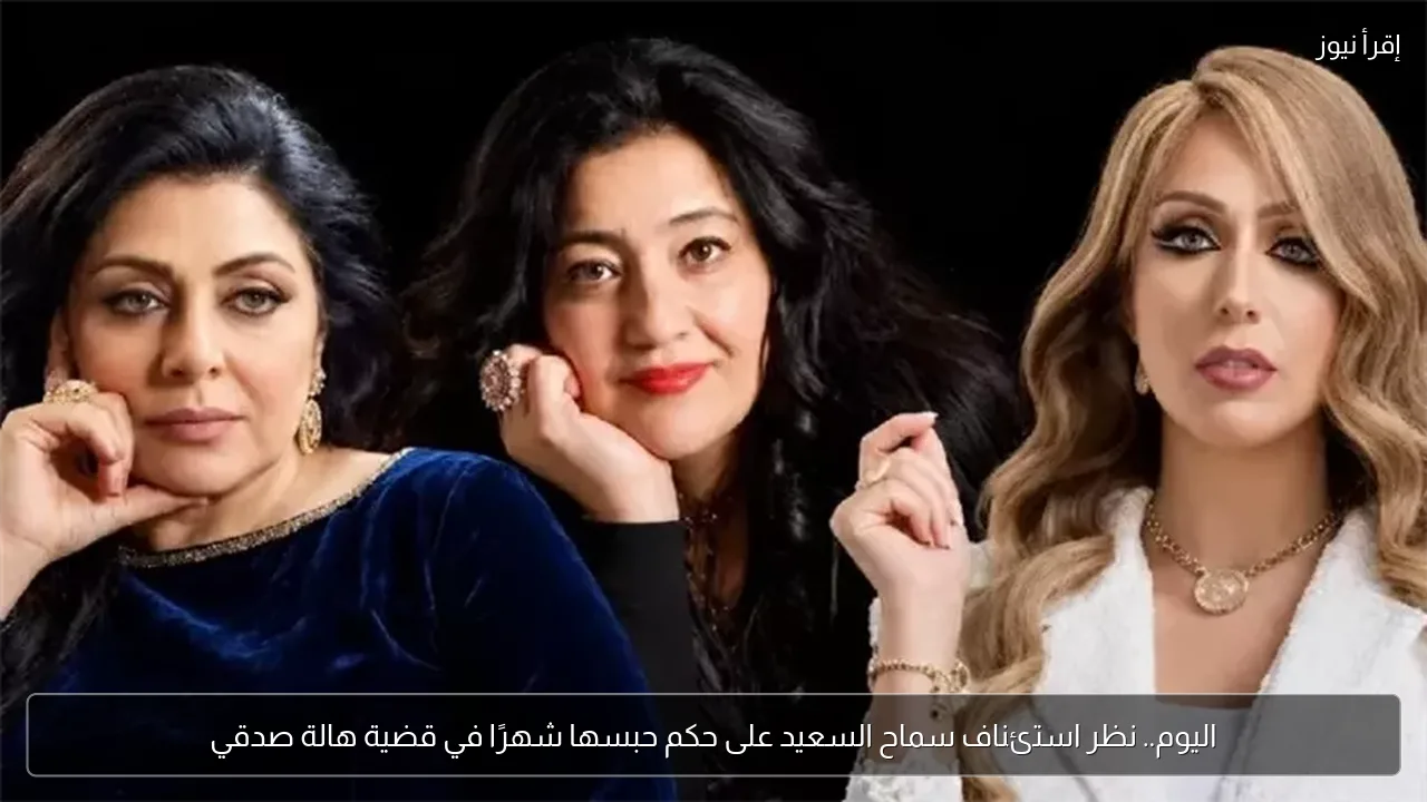 اليوم.. نظر استئناف سماح السعيد على حكم حبسها شهرًا في قضية هالة صدقي