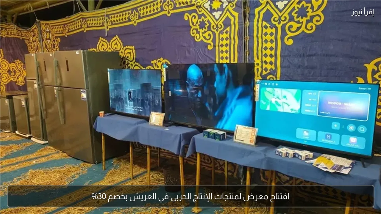 افتتاح معرض لمنتجات الإنتاج الحربي في العريش بخصم 30%