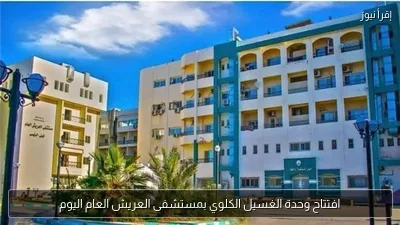 افتتاح وحدة الغسيل الكلوي بمستشفى العريش العام اليوم