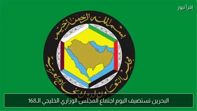 البحرين تستضيف اليوم اجتماع المجلس الوزاري الخليجي الـ168