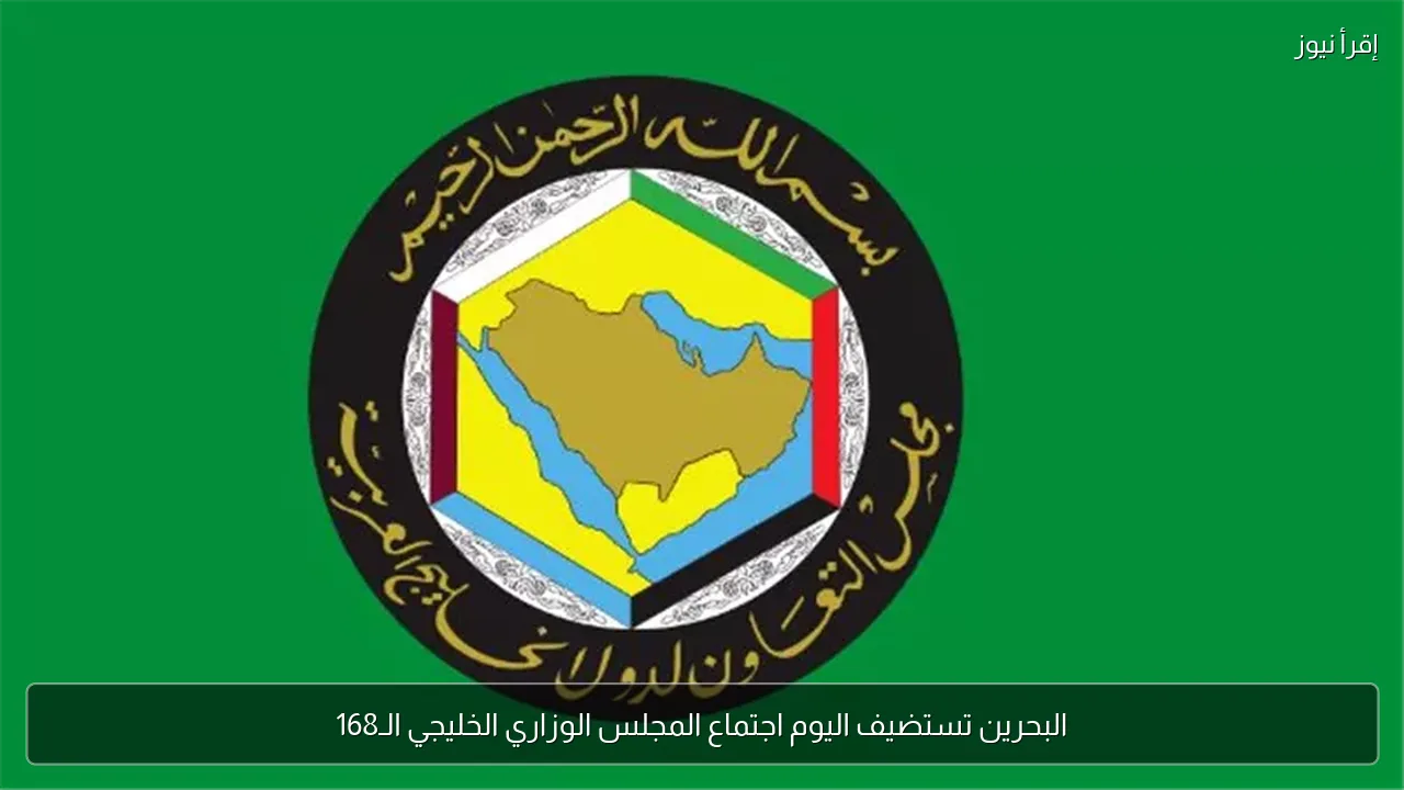 البحرين تستضيف اليوم اجتماع المجلس الوزاري الخليجي الـ168