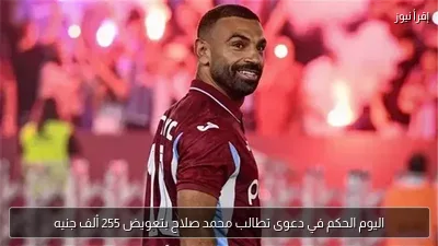 اليوم الحكم في دعوى تطالب محمد صلاح بتعويض 255 ألف جنيه