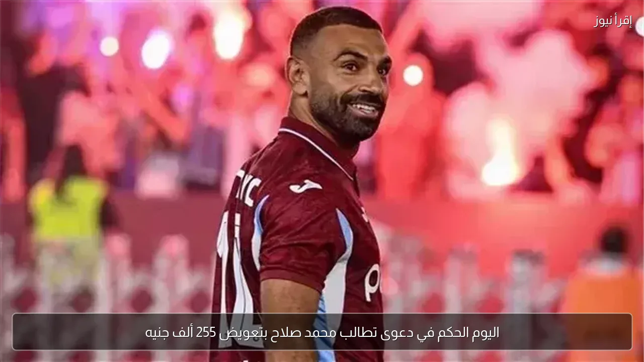 اليوم الحكم في دعوى تطالب محمد صلاح بتعويض 255 ألف جنيه