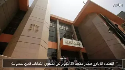 القضاء الإداري يصدر حكمه 25 أكتوبر في طعون انتخابات نادي سموحة
