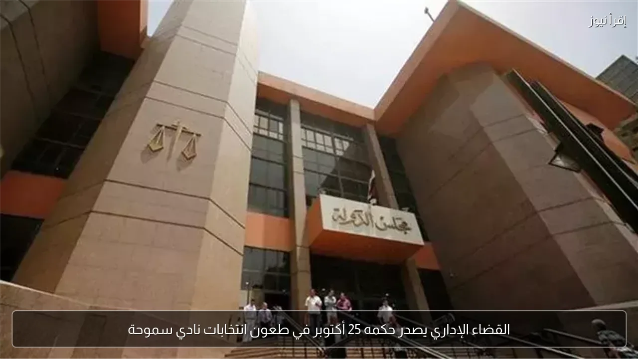 القضاء الإداري يصدر حكمه 25 أكتوبر في طعون انتخابات نادي سموحة