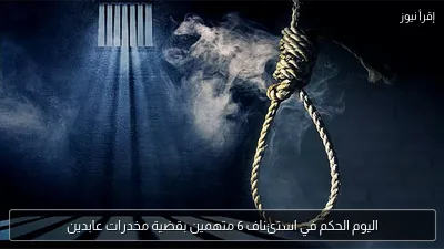 اليوم الحكم في استئناف 6 متهمين بقضية مخدرات عابدين