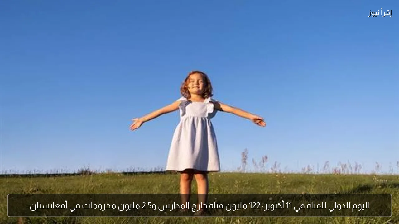 اليوم الدولي للفتاة في 11 أكتوبر: 122 مليون فتاة خارج المدارس و2.5 مليون محرومات في أفغانستان