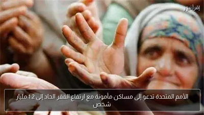 الأمم المتحدة تدعو إلى مساكن مأمونة مع ارتفاع الفقر الحاد إلى 1.2 مليار شخص