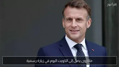 ماكرون يصل إلى الكويت اليوم في زيارة رسمية