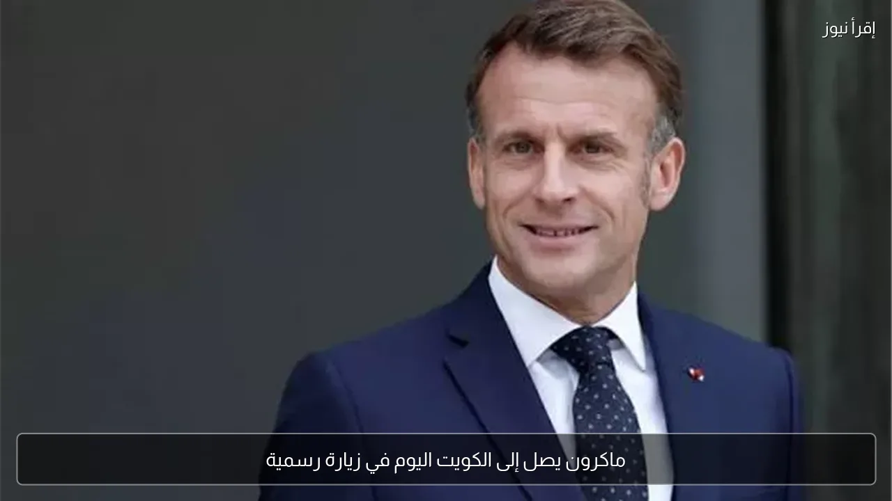 ماكرون يصل إلى الكويت اليوم في زيارة رسمية