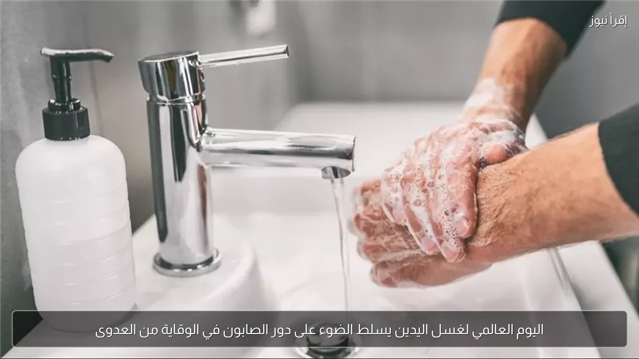 اليوم العالمي لغسل اليدين يسلط الضوء على دور الصابون في الوقاية من العدوى