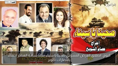 اليوم.. انطلاق العرض المسرحي صحينا يا سيناء مجانًا بساحة الهناجر احتفالًا بانتصارات أكتوبر