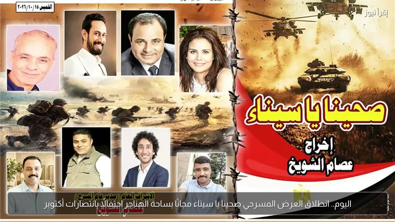 اليوم.. انطلاق العرض المسرحي صحينا يا سيناء مجانًا بساحة الهناجر احتفالًا بانتصارات أكتوبر
