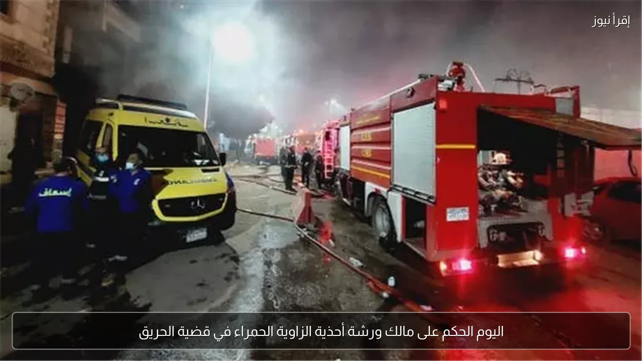 اليوم الحكم على مالك ورشة أحذية الزاوية الحمراء في قضية الحريق